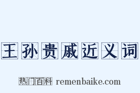 王孙贵戚近义词是什么意思的图片